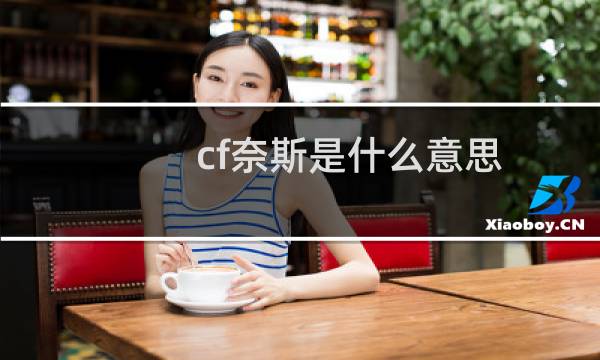 cf奈斯是什么意思