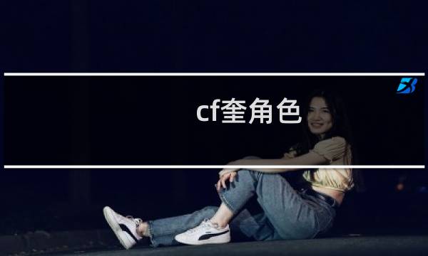 cf奎角色