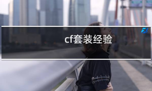 cf套装经验