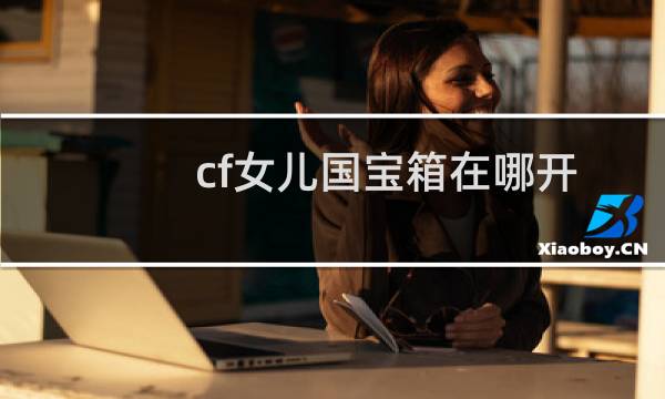 cf女儿国宝箱在哪开