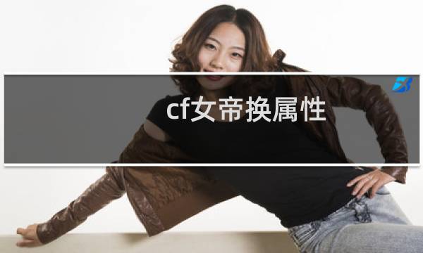 cf女帝换属性