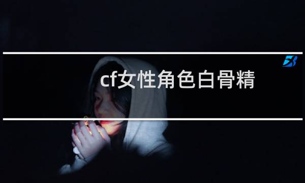 cf女性角色白骨精
