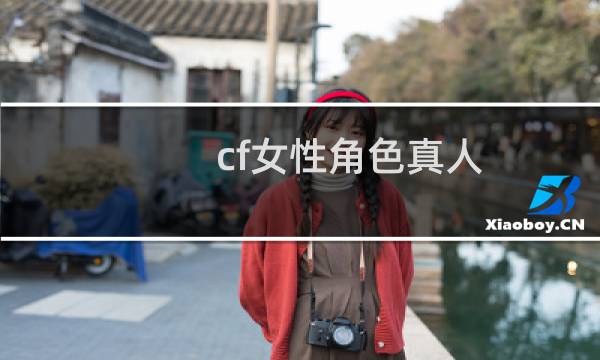 cf女性角色真人