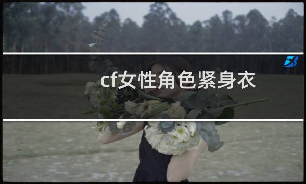 cf女性角色紧身衣