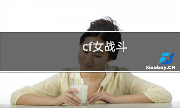cf女战斗