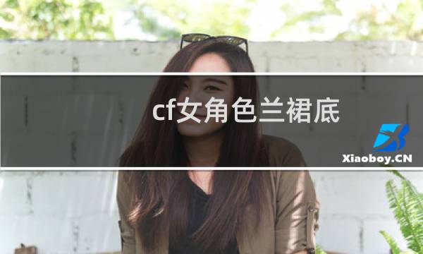 cf女角色兰裙底