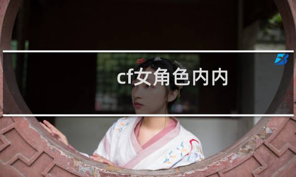 cf女角色内内