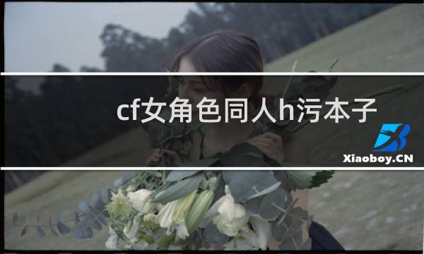 cf女角色同人h污本子