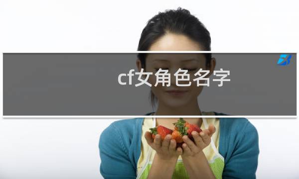 cf女角色名字
