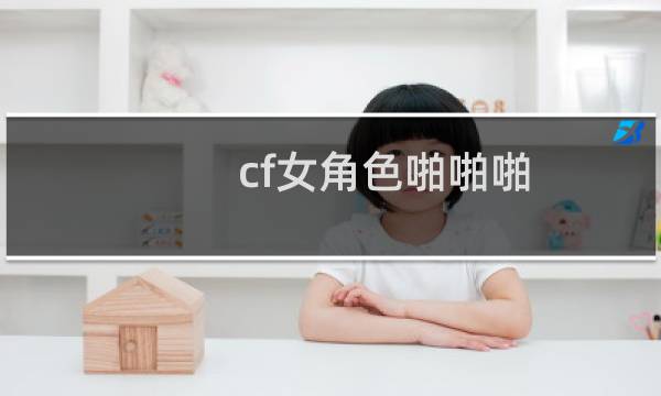 cf女角色啪啪啪