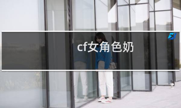 cf女角色奶