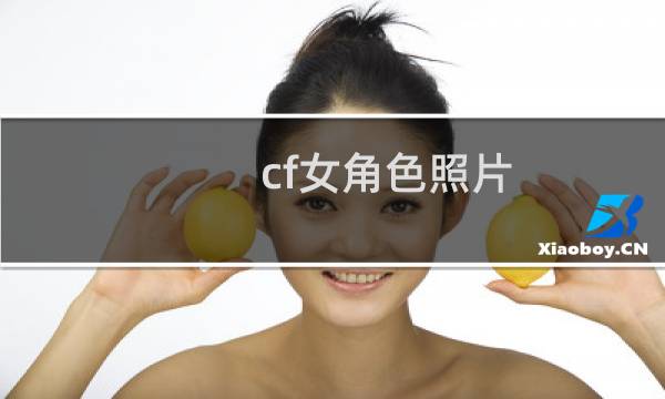 cf女角色照片