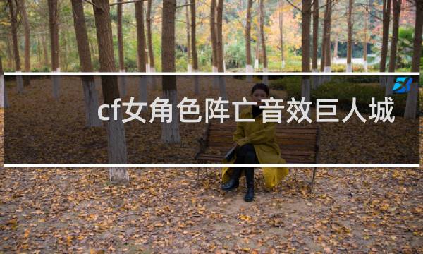 cf女角色阵亡音效巨人城