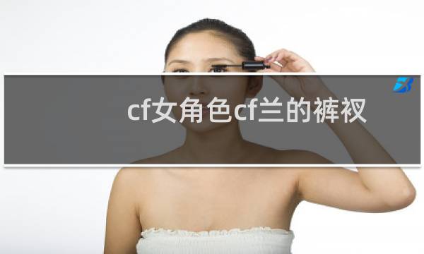 cf女角色cf兰的裤衩