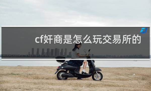 cf奸商是怎么玩交易所的