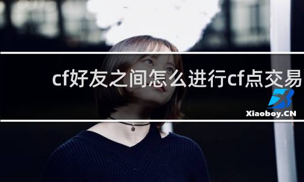 cf好友之间怎么进行cf点交易