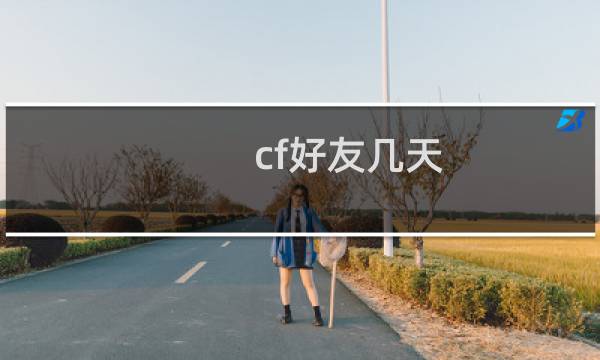 cf好友几天