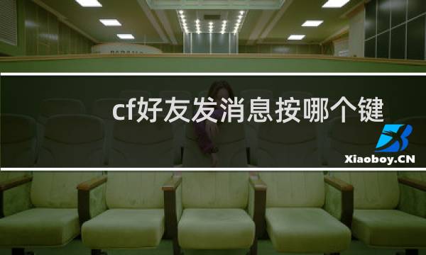 cf好友发消息按哪个键