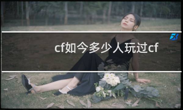 cf如今多少人玩过cf