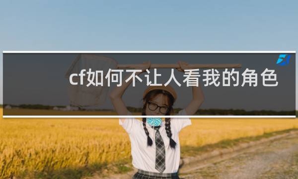 cf如何不让人看我的角色