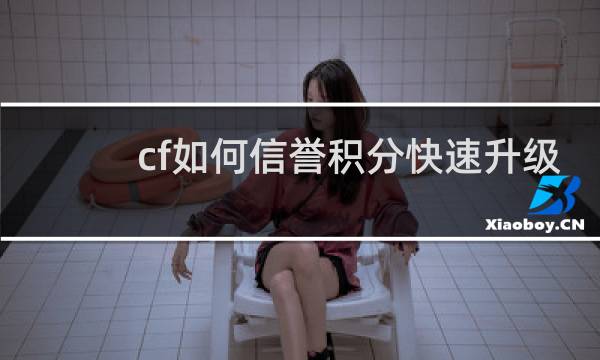 cf如何信誉积分快速升级
