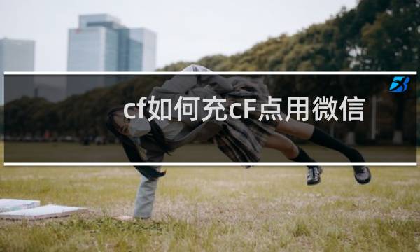 cf如何充cF点用微信