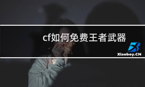 cf如何免费王者武器