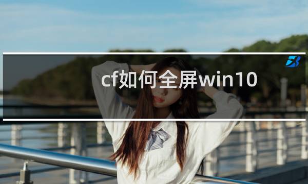 cf如何全屏win10