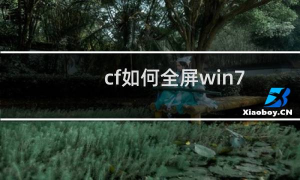 cf如何全屏win7