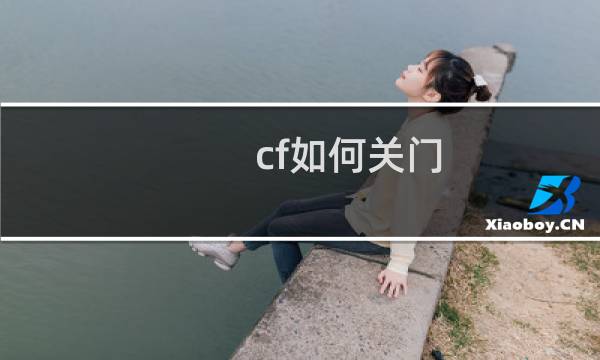 cf如何关门