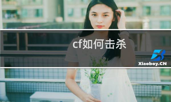 cf如何击杀