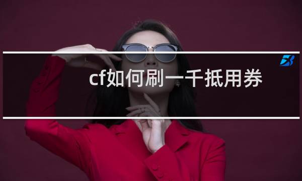 cf如何刷一千抵用券