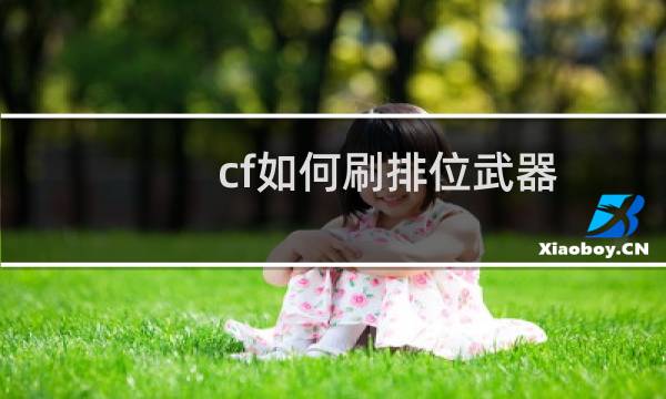 cf如何刷排位武器