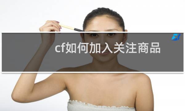 cf如何加入关注商品