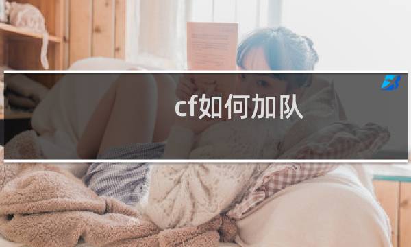 cf如何加队