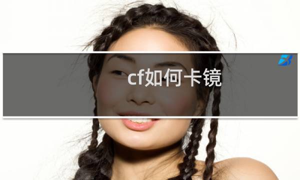 cf如何卡镜