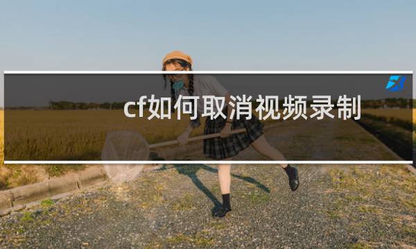 cf如何取消视频录制