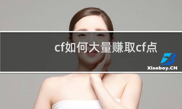 cf如何大量赚取cf点