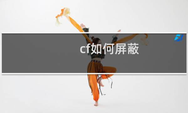 cf如何屏蔽