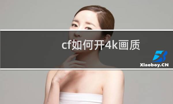 cf如何开4k画质