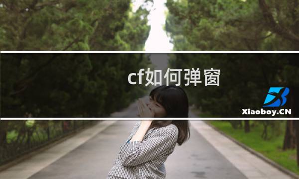 cf如何弹窗