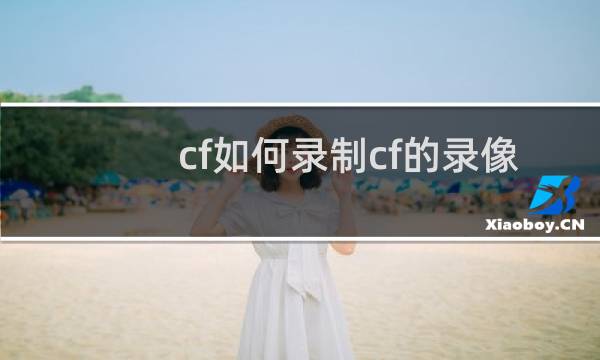 cf如何录制cf的录像