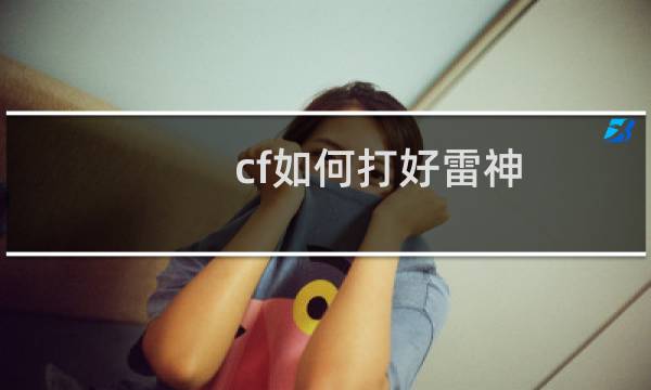 cf如何打好雷神