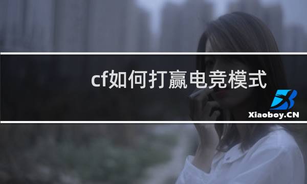 cf如何打赢电竞模式
