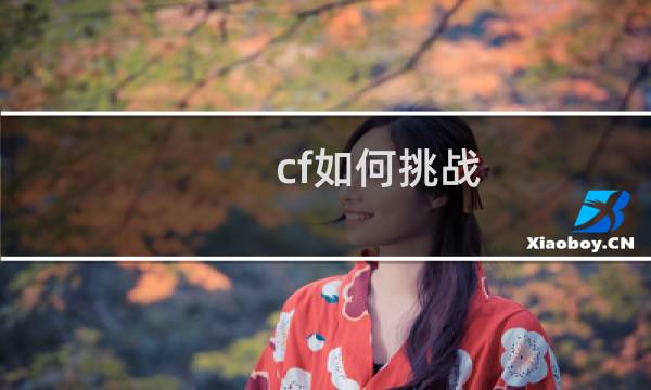 cf如何挑战