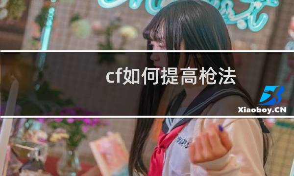 cf如何提高枪法