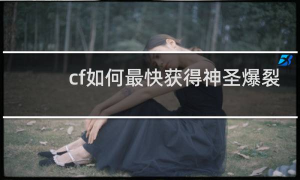 cf如何最快获得神圣爆裂