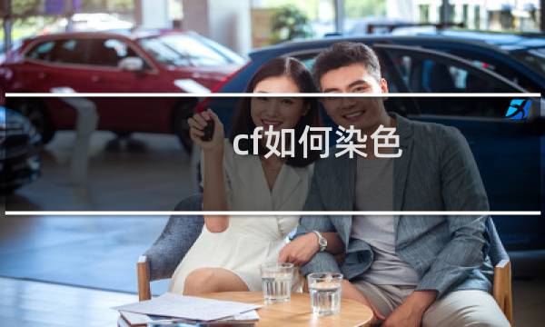 cf如何染色
