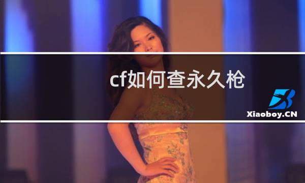 cf如何查永久枪