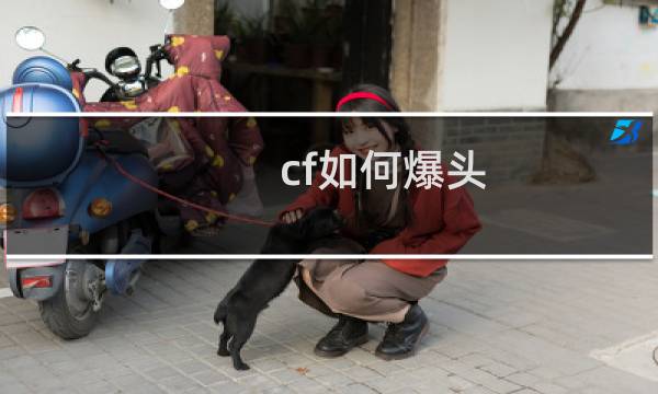 cf如何爆头